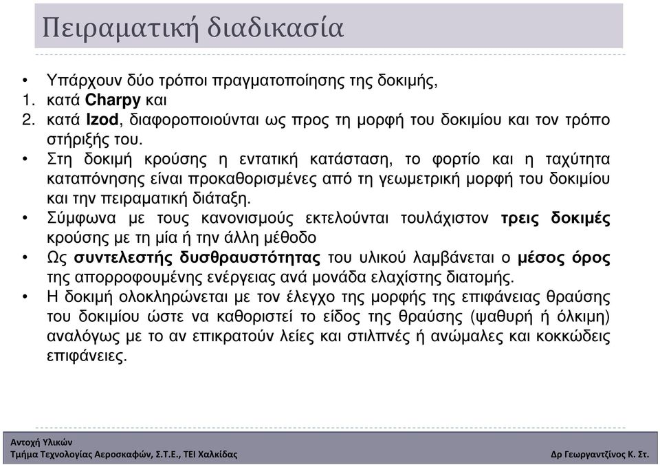 Σύµφωνα µε τους κανονισµούς εκτελούνται τουλάχιστον τρεις δοκιµές κρούσηςµετηµίαήτηνάλληµέθοδο Ως συντελεστής δυσθραυστότητας του υλικού λαµβάνεται ο µέσος όρος