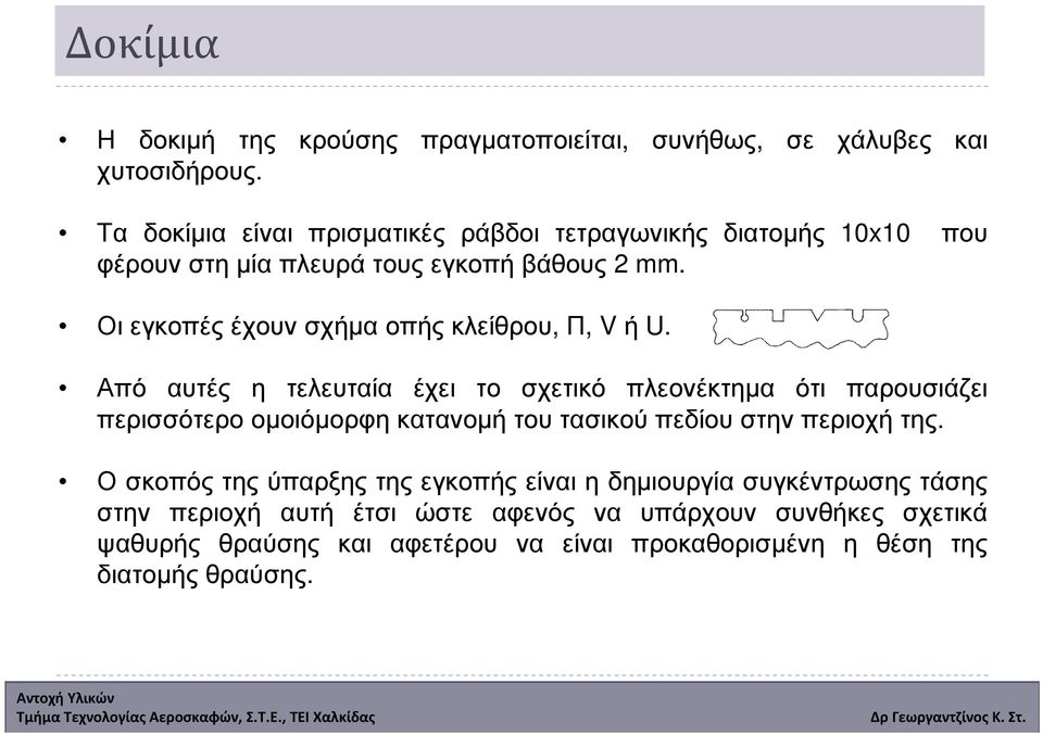 Οιεγκοπέςέχουνσχήµαοπήςκλείθρου, Π, V ή U.