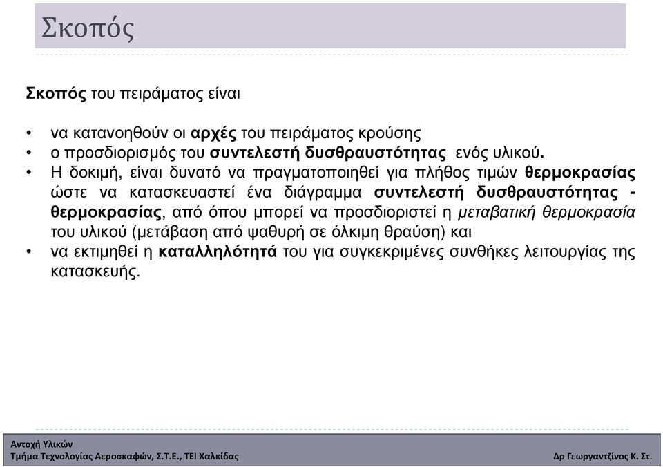 Η δοκιµή, είναι δυνατό να πραγµατοποιηθεί για πλήθος τιµών θερµοκρασίας ώστε να κατασκευαστεί ένα διάγραµµα συντελεστή