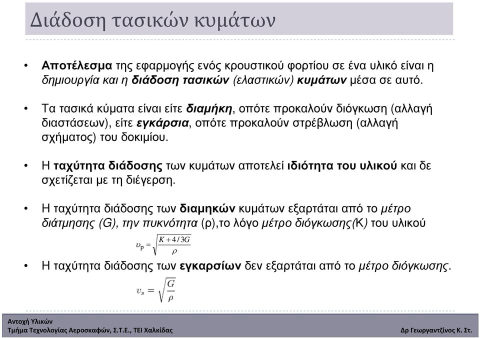 δοκιµίου. Η ταχύτητα διάδοσης των κυµάτων αποτελεί ιδιότητα του υλικού και δε σχετίζεται µε τη διέγερση.