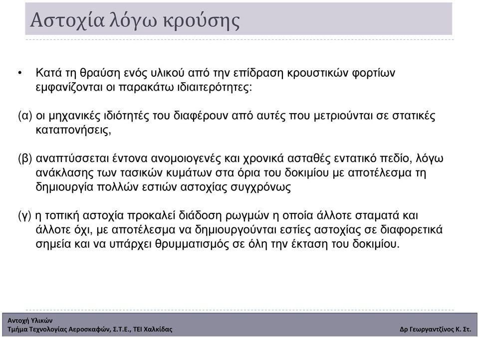 τασικών κυµάτων στα όρια του δοκιµίου µε αποτέλεσµα τη δηµιουργία πολλών εστιών αστοχίας συγχρόνως (γ) η τοπική αστοχία προκαλεί διάδοση ρωγµών η οποία