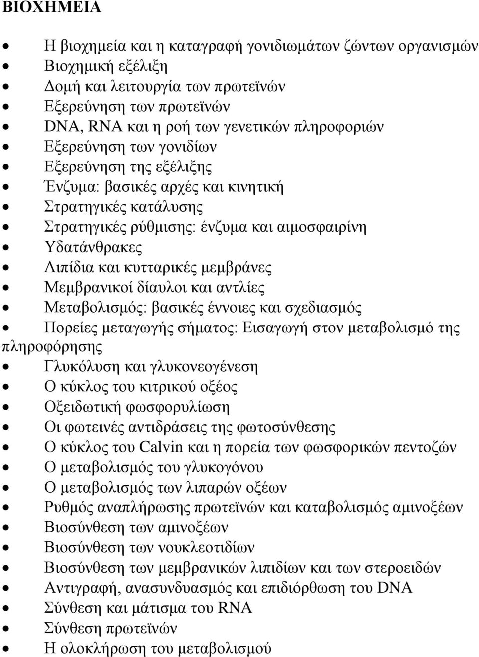 Μεμβρανικοί δίαυλοι και αντλίες Μεταβολισμός: βασικές έννοιες και σχεδιασμός Πορείες μεταγωγής σήματος: Εισαγωγή στον μεταβολισμό της πληροφόρησης Γλυκόλυση και γλυκονεογένεση Ο κύκλος του κιτρικού