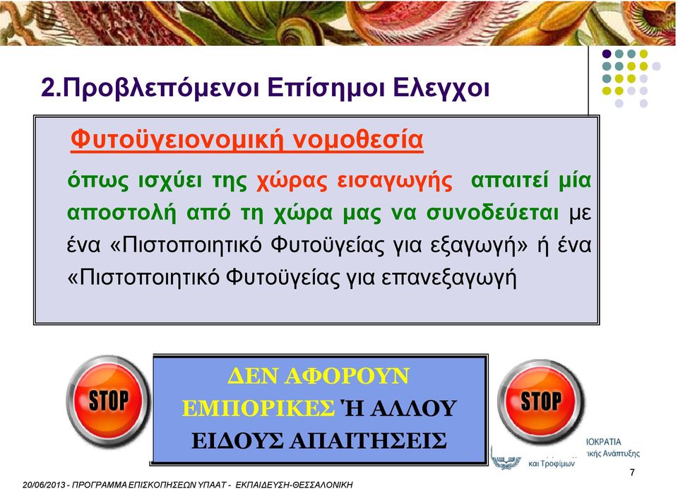 συνοδεύεται με ένα Πιστοποιητικό Φυτοϋγείας για εξαγωγήß ή ένα