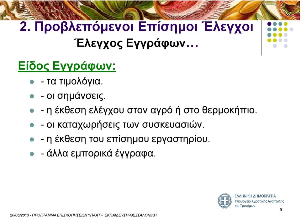 - η έκθεση ελέγχου στον αγρό ή στο θερμοκήπιο.