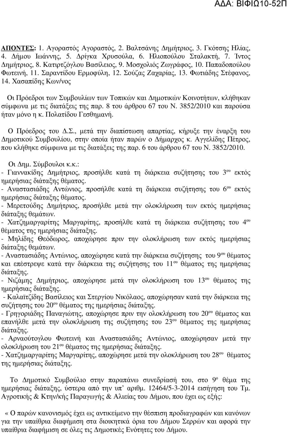 Χασαπίδης Κων/νος Οι Πρόεδροι των Συµβουλίων των Τοπικών και ηµοτικών Κοινοτήτων, κλήθηκαν σύµφωνα µε τις διατάξεις της παρ. 8 του άρθρου 67 του Ν. 3852/2010 και παρούσα ήταν µόνο η κ.