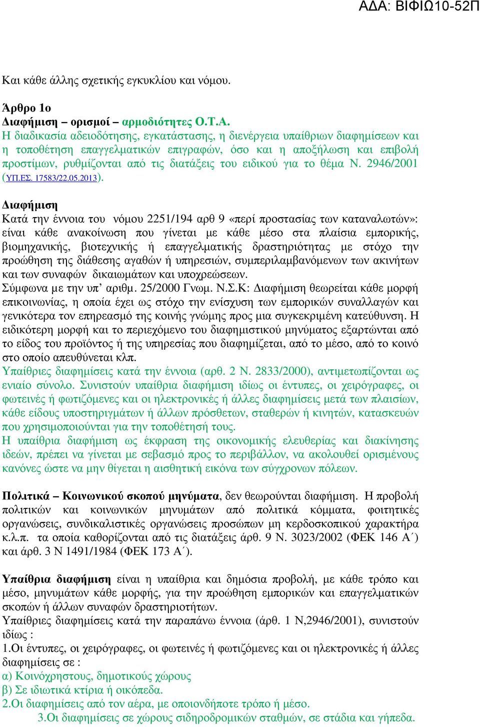 ειδικού για το θέµα Ν. 2946/2001 (ΥΠ.ΕΣ. 17583/22.05.2013).