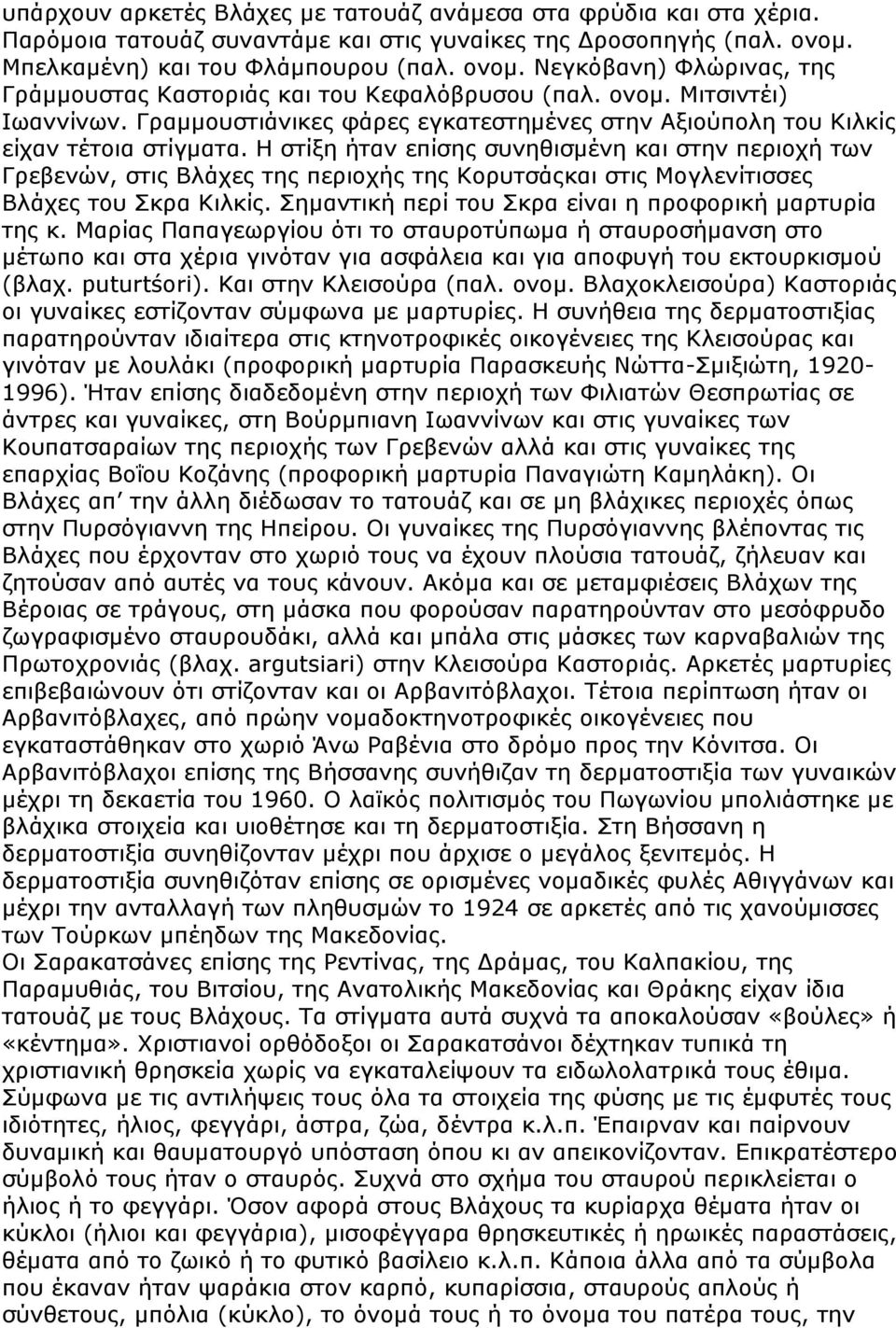 Γραμμουστιάνικες φάρες εγκατεστημένες στην Αξιούπολη του Κιλκίς είχαν τέτοια στίγματα.