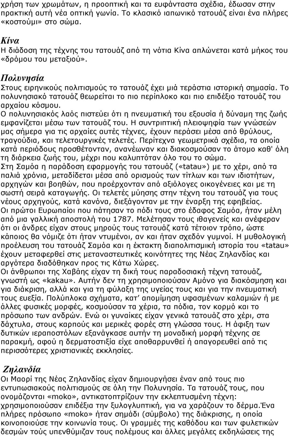 Το πολυνησιακό τατουάζ θεωρείται το πιο περίπλοκο και πιο επιδέξιο τατουάζ του αρχαίου κόσμου.