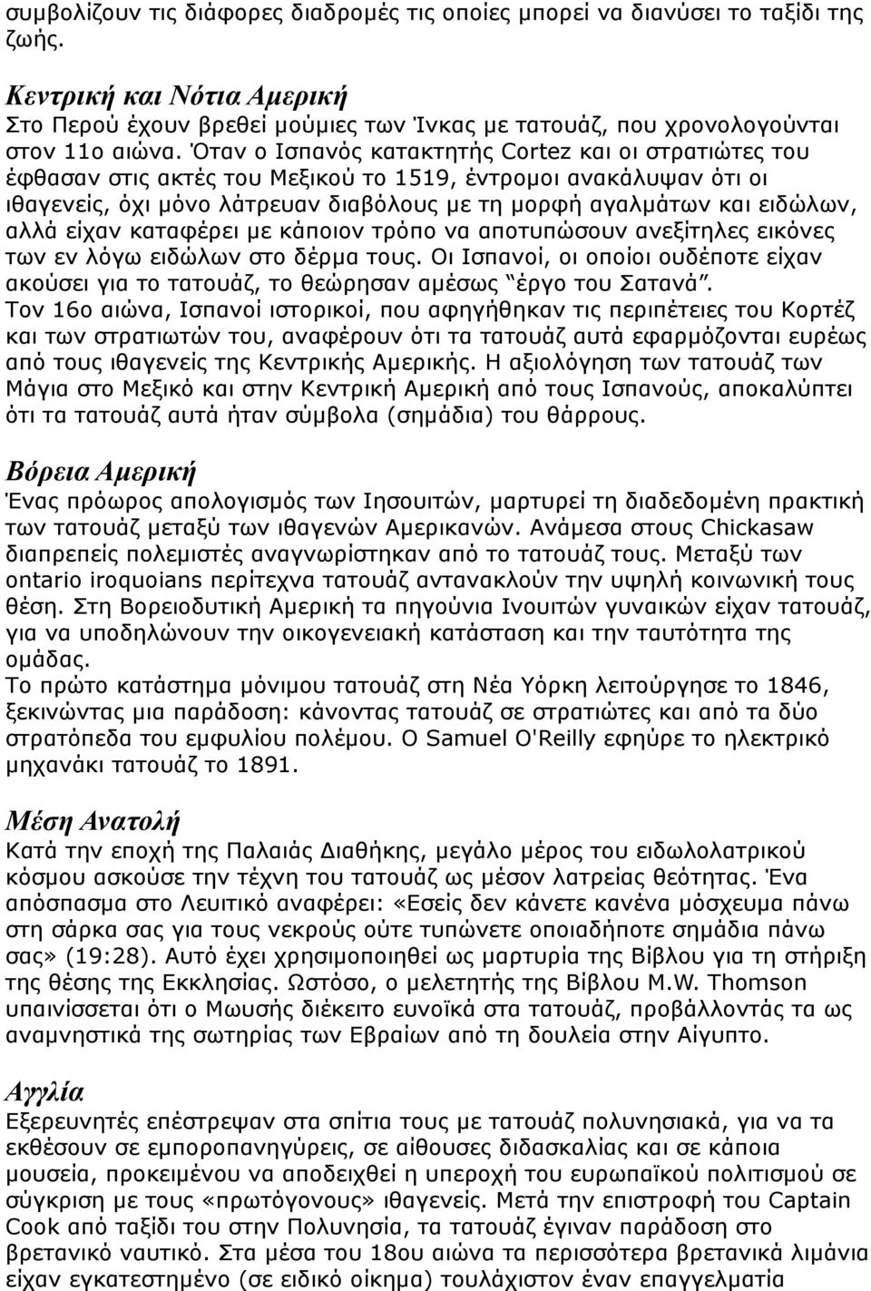 αλλά είχαν καταφέρει με κάποιον τρόπο να αποτυπώσουν ανεξίτηλες εικόνες των εν λόγω ειδώλων στο δέρμα τους.