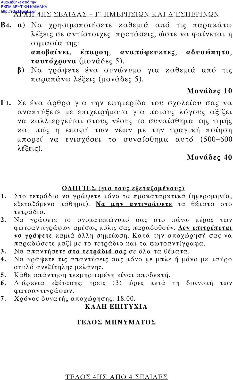 β) Να γράψετε ένα συνώνυμο για καθεμιά από τις παραπάνω λέξεις (μονάδες 5). Μονάδες 10 Γ1.