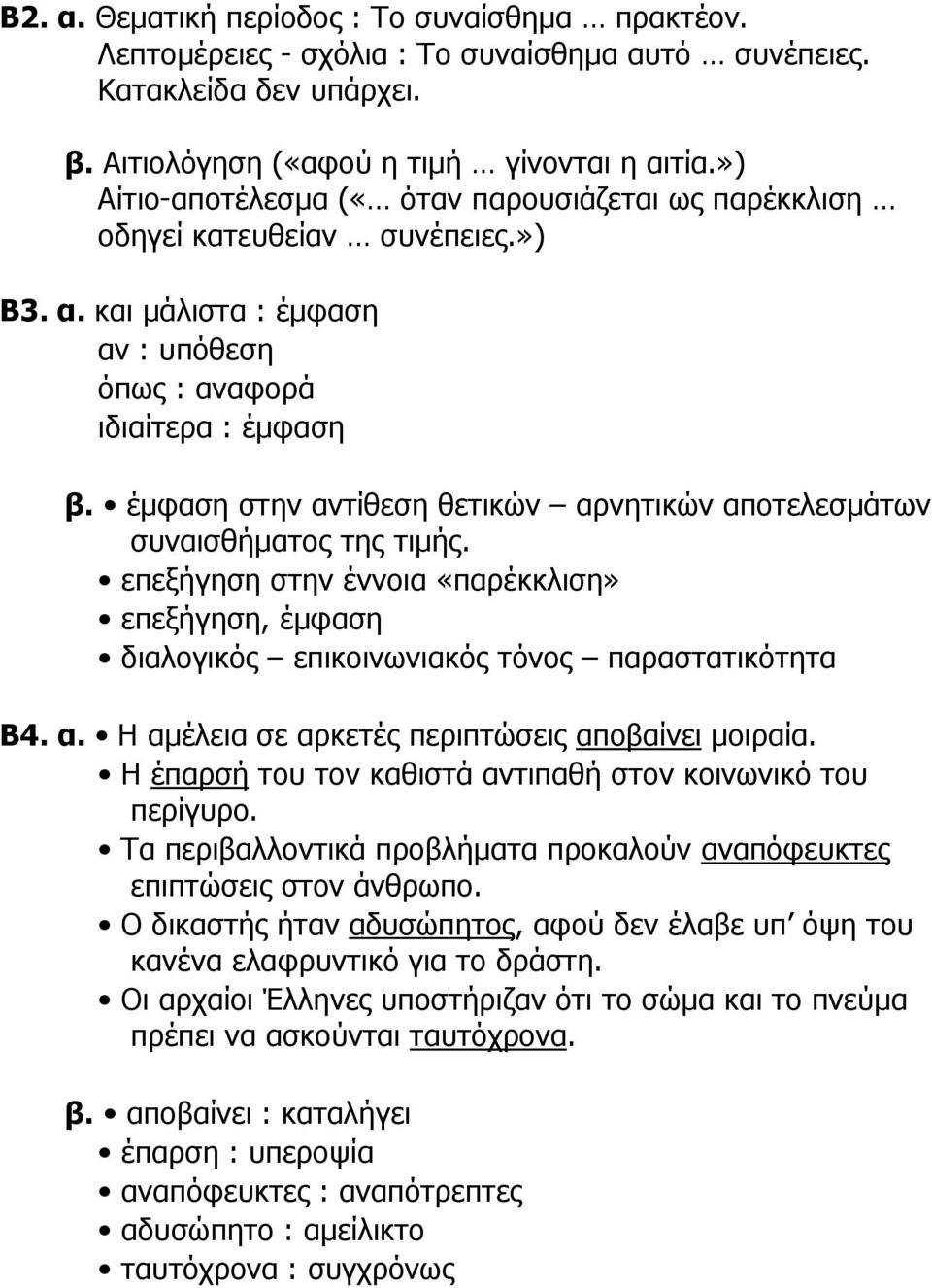 έμφαση στην αντίθεση θετικών αρνητικών αποτελεσμάτων συναισθήματος της τιμής. επεξήγηση στην έννοια «παρέκκλιση» επεξήγηση, έμφαση διαλογικός επικοινωνιακός τόνος παραστατικότητα Β4. α. Η αμέλεια σε αρκετές περιπτώσεις αποβαίνει μοιραία.