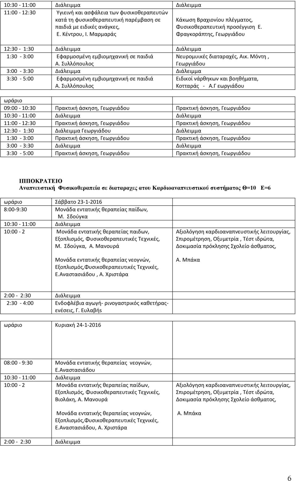 Μόντη, 3:30-5:00 Εφαρμοσμένη εμβιομηχανική σε παιδιά Α. Συλλόπουλος Ειδικοί νάρθηκων και βοηθήματα, Κοτταράς - Α.