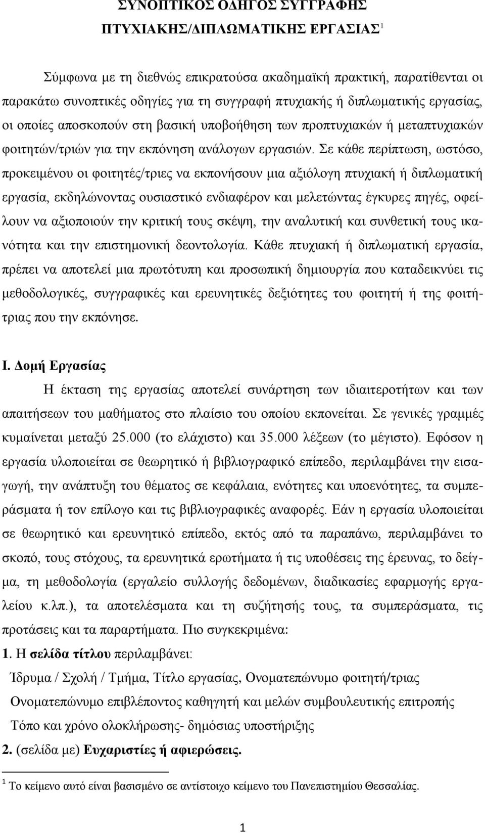 Σε κάθε περίπτωση, ωστόσο, προκειμένου οι φοιτητές/τριες να εκπονήσουν μια αξιόλογη πτυχιακή ή διπλωματική εργασία, εκδηλώνοντας ουσιαστικό ενδιαφέρον και μελετώντας έγκυρες πηγές, οφείλουν να