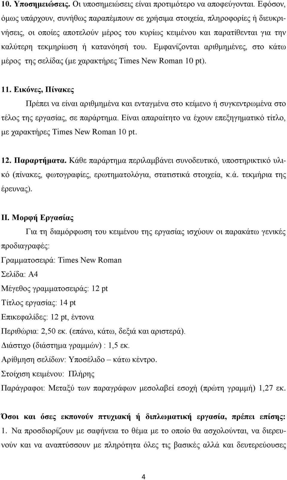 Εμφανίζονται αριθμημένες, στο κάτω μέρος της σελίδας (με χαρακτήρες Times New Roman 10 pt). 11.