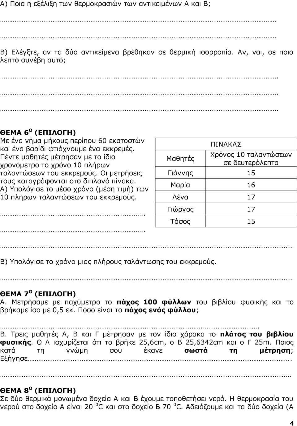 Πέντε μαθητές μέτρησαν με το ίδιο χρονόμετρο το χρόνο 10 πλήρων ταλαντώσεων του εκκρεμούς. Οι μετρήσεις τους καταγράφονται στο διπλανό πίνακα.