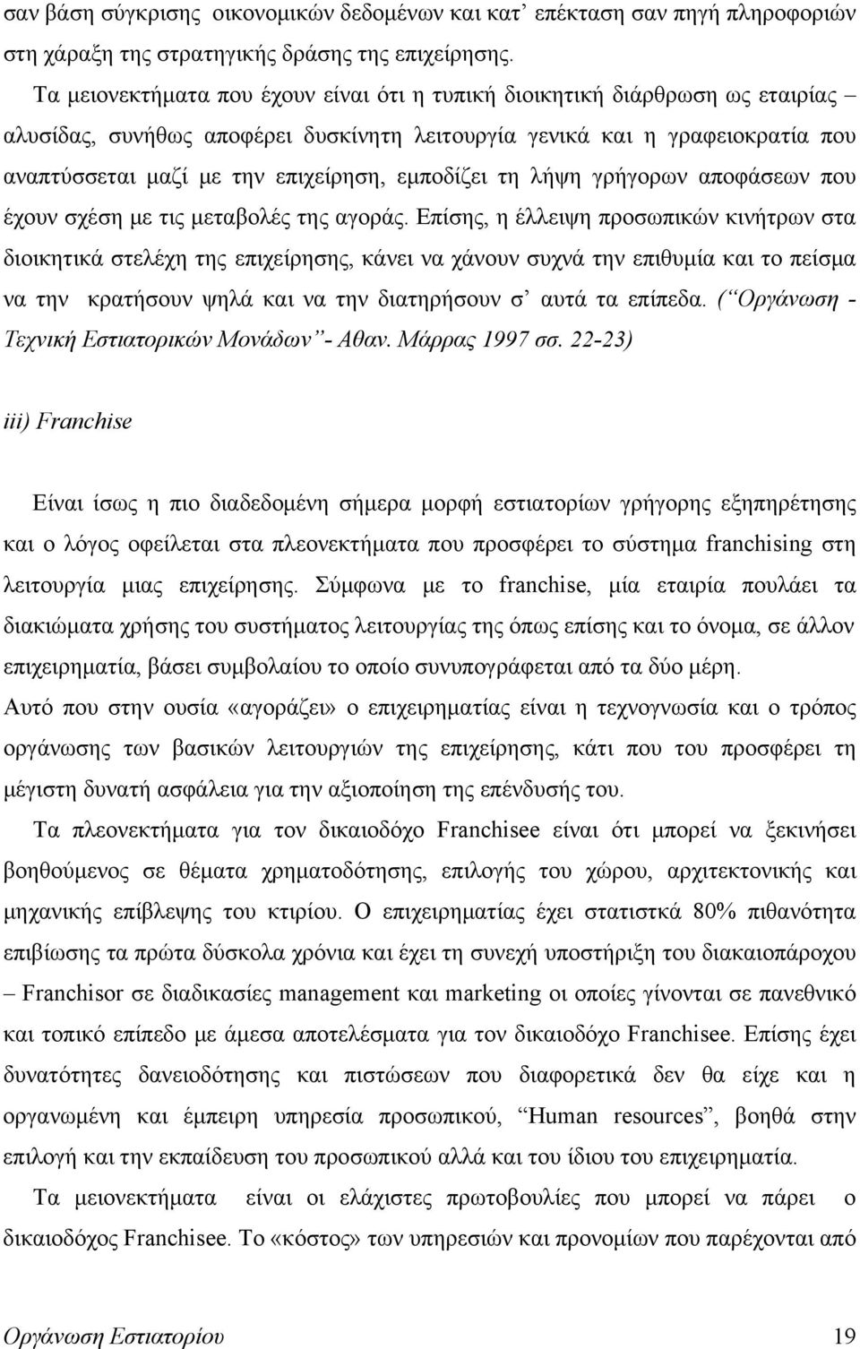 εμποδίζει τη λήψη γρήγορων αποφάσεων που έχουν σχέση με τις μεταβολές της αγοράς.