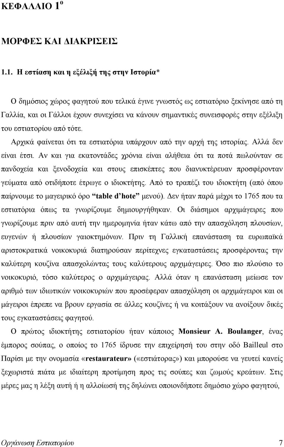 1. Η εστίαση και η εξέλιξή της στην Ιστορία* Ο δημόσιος χώρος φαγητού που τελικά έγινε γνωστός ως εστιατόριο ξεκίνησε από τη Γαλλία, και οι Γάλλοι έχουν συνεχίσει να κάνουν σημαντικές συνεισφορές