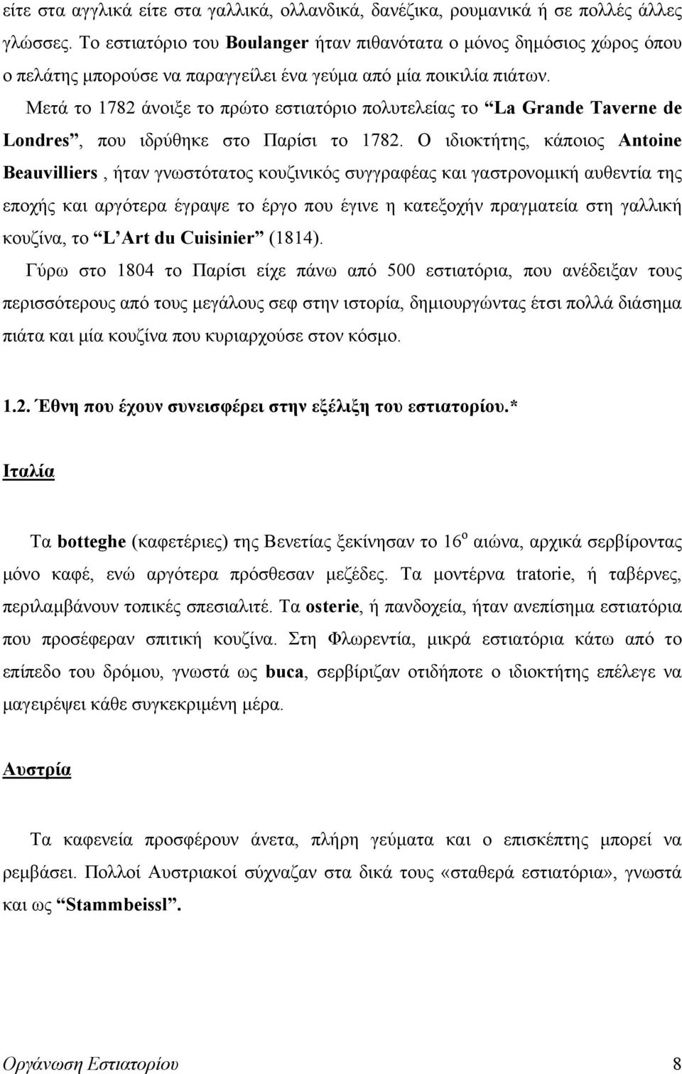 Μετά το 1782 άνοιξε το πρώτο εστιατόριο πολυτελείας το La Grande Taverne de Londres, που ιδρύθηκε στο Παρίσι το 1782.