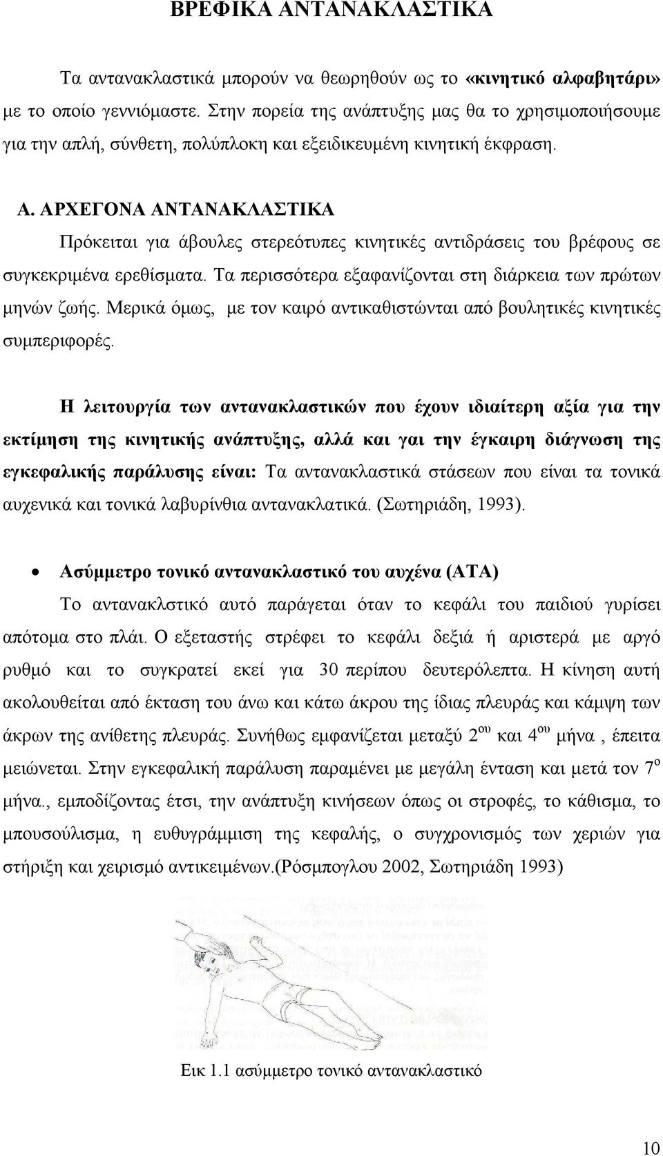 ΑΡΧΕΓΟΝΑ ΑΝΤΑΝΑΚΛΑΣΤΙΚΑ Πρόκειται για άβουλες στερεότυπες κινητικές αντιδράσεις του βρέφους σε συγκεκριµένα ερεθίσµατα. Τα περισσότερα εξαφανίζονται στη διάρκεια των πρώτων µηνών ζωής.