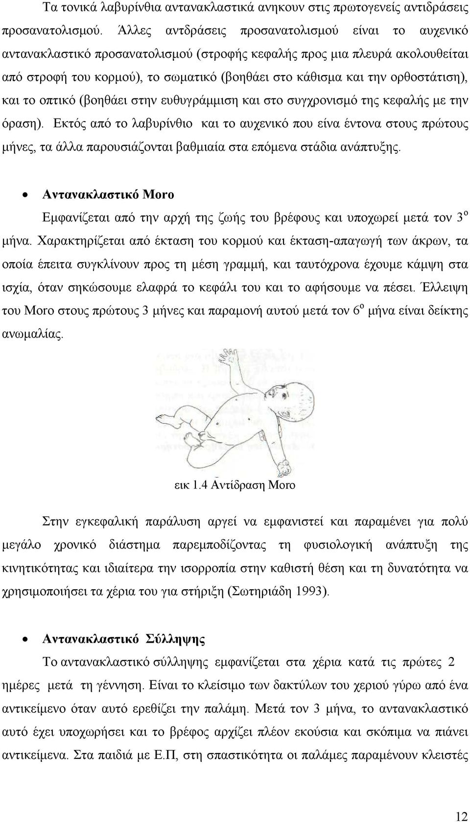 ορθοστάτιση), και το οπτικό (βοηθάει στην ευθυγράµµιση και στο συγχρονισµό της κεφαλής µε την όραση).