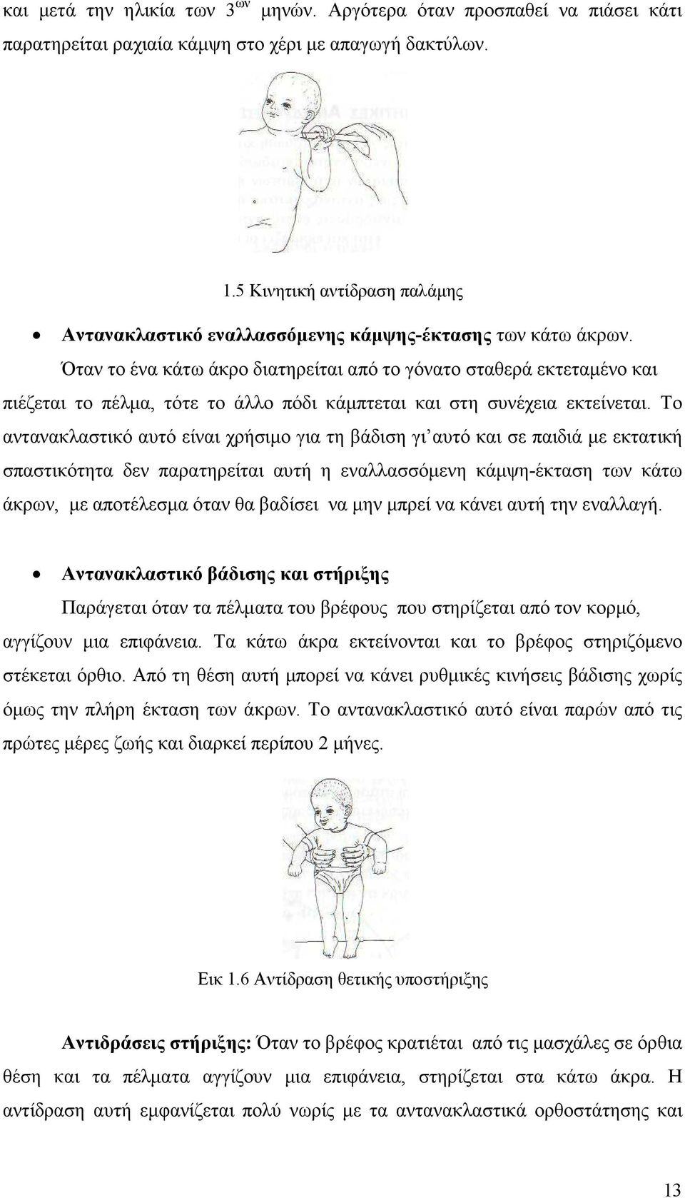 Όταν το ένα κάτω άκρο διατηρείται από το γόνατο σταθερά εκτεταµένο και πιέζεται το πέλµα, τότε το άλλο πόδι κάµπτεται και στη συνέχεια εκτείνεται.