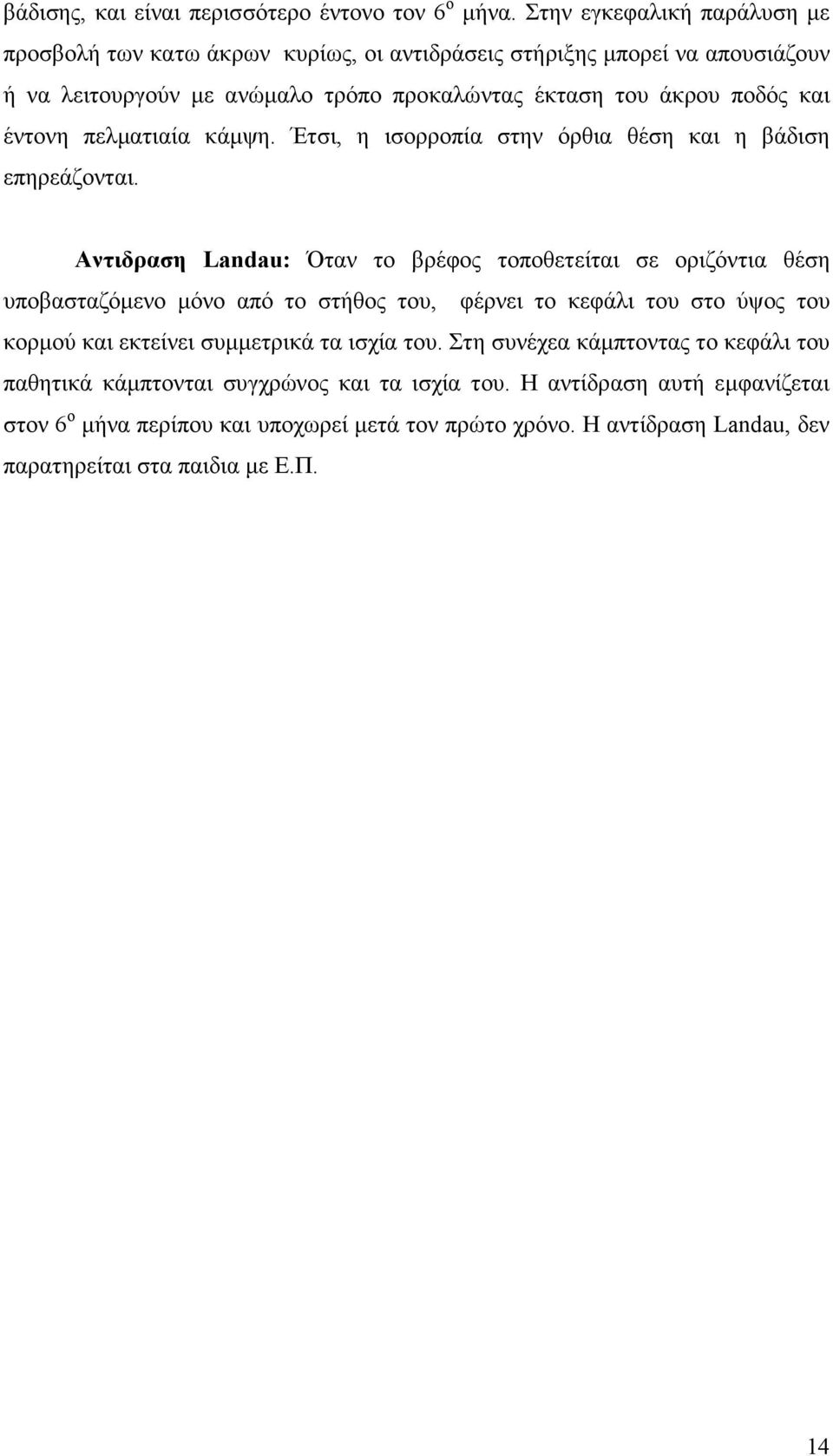 έντονη πελµατιαία κάµψη. Έτσι, η ισορροπία στην όρθια θέση και η βάδιση επηρεάζονται.