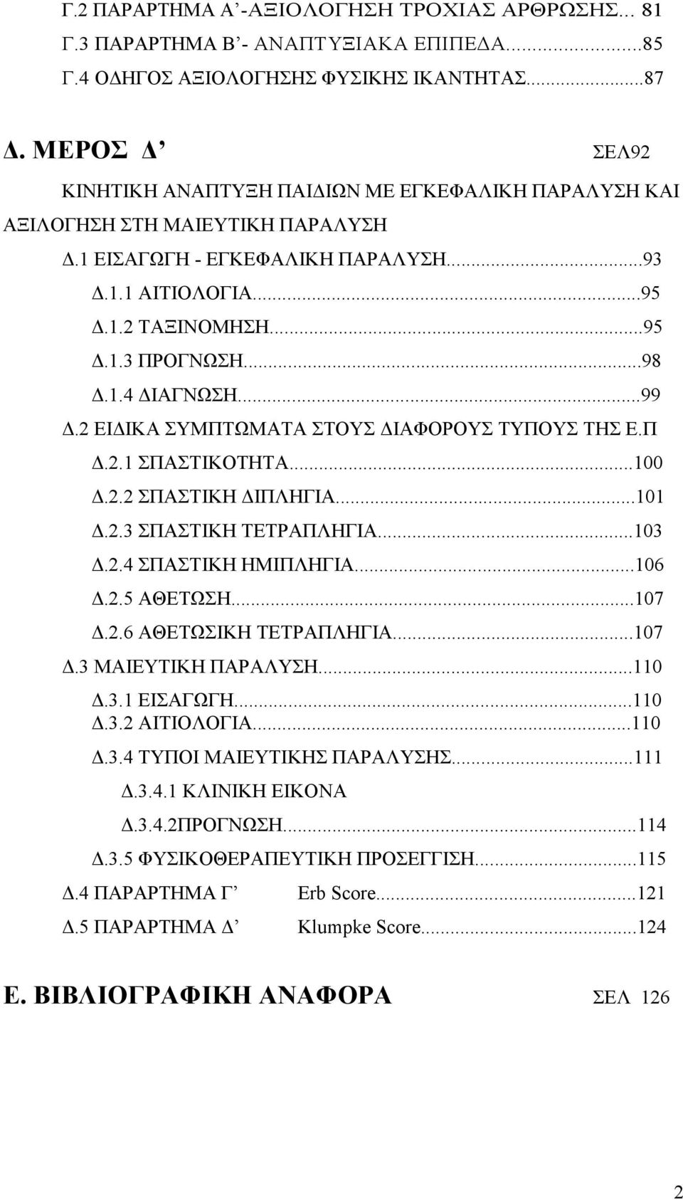 ..99.2 ΕΙ ΙΚΑ ΣΥΜΠΤΩΜΑΤΑ ΣΤΟΥΣ ΙΑΦΟΡΟΥΣ ΤΥΠΟΥΣ ΤΗΣ Ε.Π.2.1 ΣΠΑΣΤΙΚΟΤΗΤΑ...100.2.2 ΣΠΑΣΤΙΚΗ ΙΠΛΗΓΙΑ...101.2.3 ΣΠΑΣΤΙΚΗ ΤΕΤΡΑΠΛΗΓΙΑ...103.2.4 ΣΠΑΣΤΙΚΗ ΗΜΙΠΛΗΓΙΑ...106.2.5 ΑΘΕΤΩΣΗ...107.2.6 ΑΘΕΤΩΣΙΚΗ ΤΕΤΡΑΠΛΗΓΙΑ.