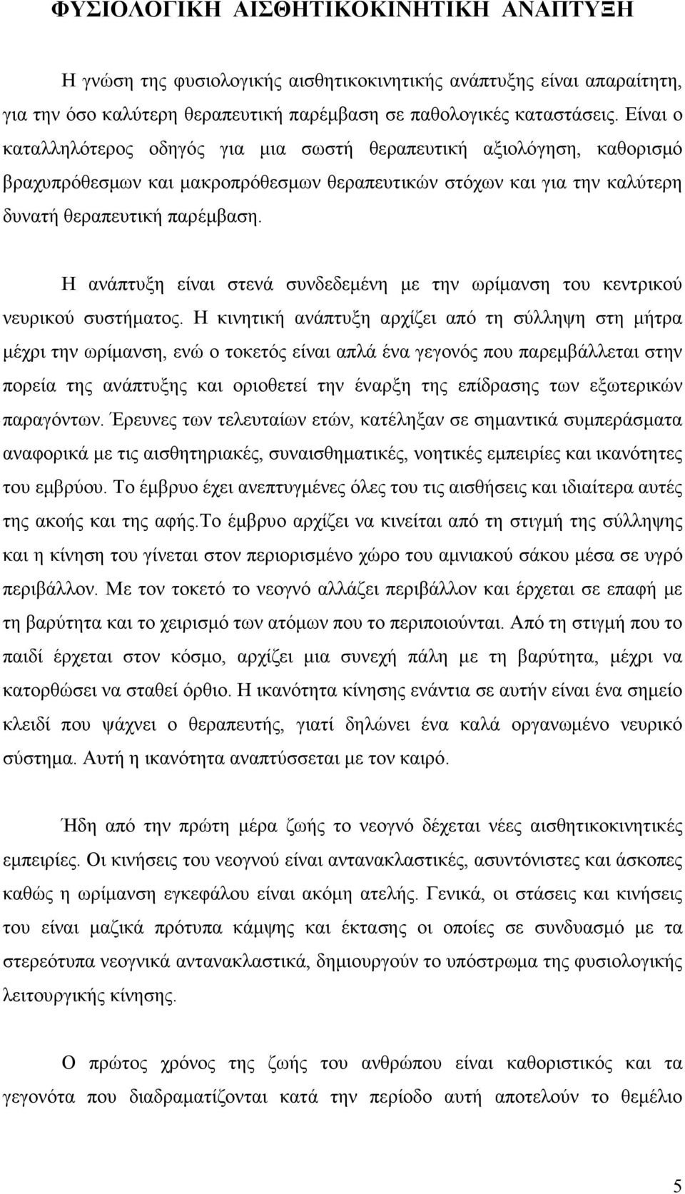 Η ανάπτυξη είναι στενά συνδεδεµένη µε την ωρίµανση του κεντρικού νευρικού συστήµατος.