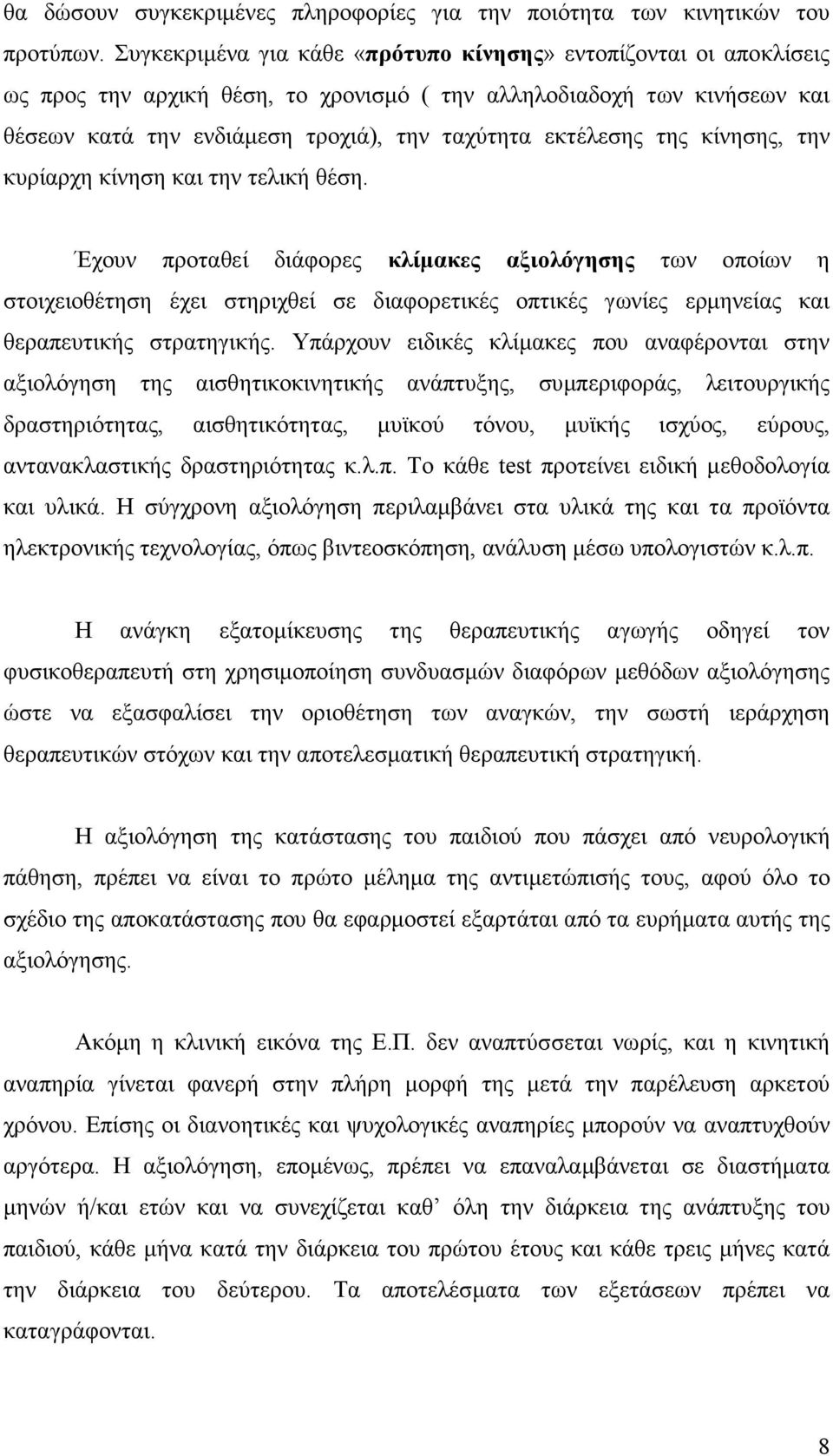 της κίνησης, την κυρίαρχη κίνηση και την τελική θέση.