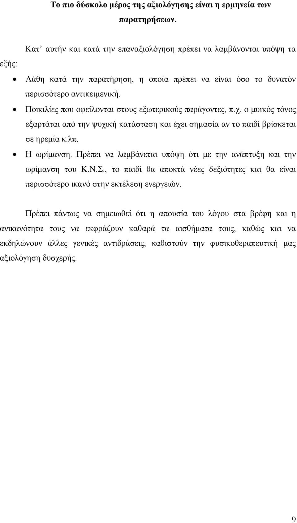 Ποικιλίες που οφείλονται στους εξωτερικούς παράγοντες, π.χ. ο µυικός τόνος εξαρτάται από την ψυχική κατάσταση και έχει σηµασία αν το παιδί βρίσκεται σε ηρεµία κ.λπ. Η ωρίµανση.