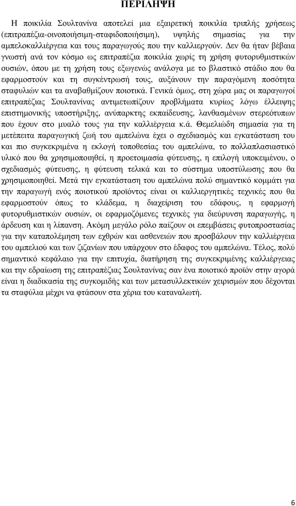 εν θα ήταν βέβαια γνωστή ανά τον κόσµο ως επιτραπέζια ποικιλία χωρίς τη χρήση φυτορυθµιστικών ουσιών, όπου µε τη χρήση τους εξωγενώς ανάλογα µε το βλαστικό στάδιο που θα εφαρµοστούν και τη