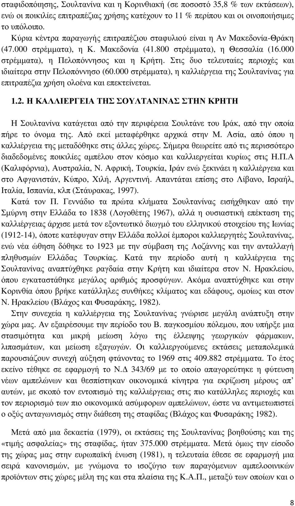 Στις δυο τελευταίες περιοχές και ιδιαίτερα στην Πελοπόννησο (60.000 στρέµµατα), η καλλιέργεια της Σουλτανίνας για επιτραπέζια χρήση ολοένα και επεκτείνεται. 1.2.