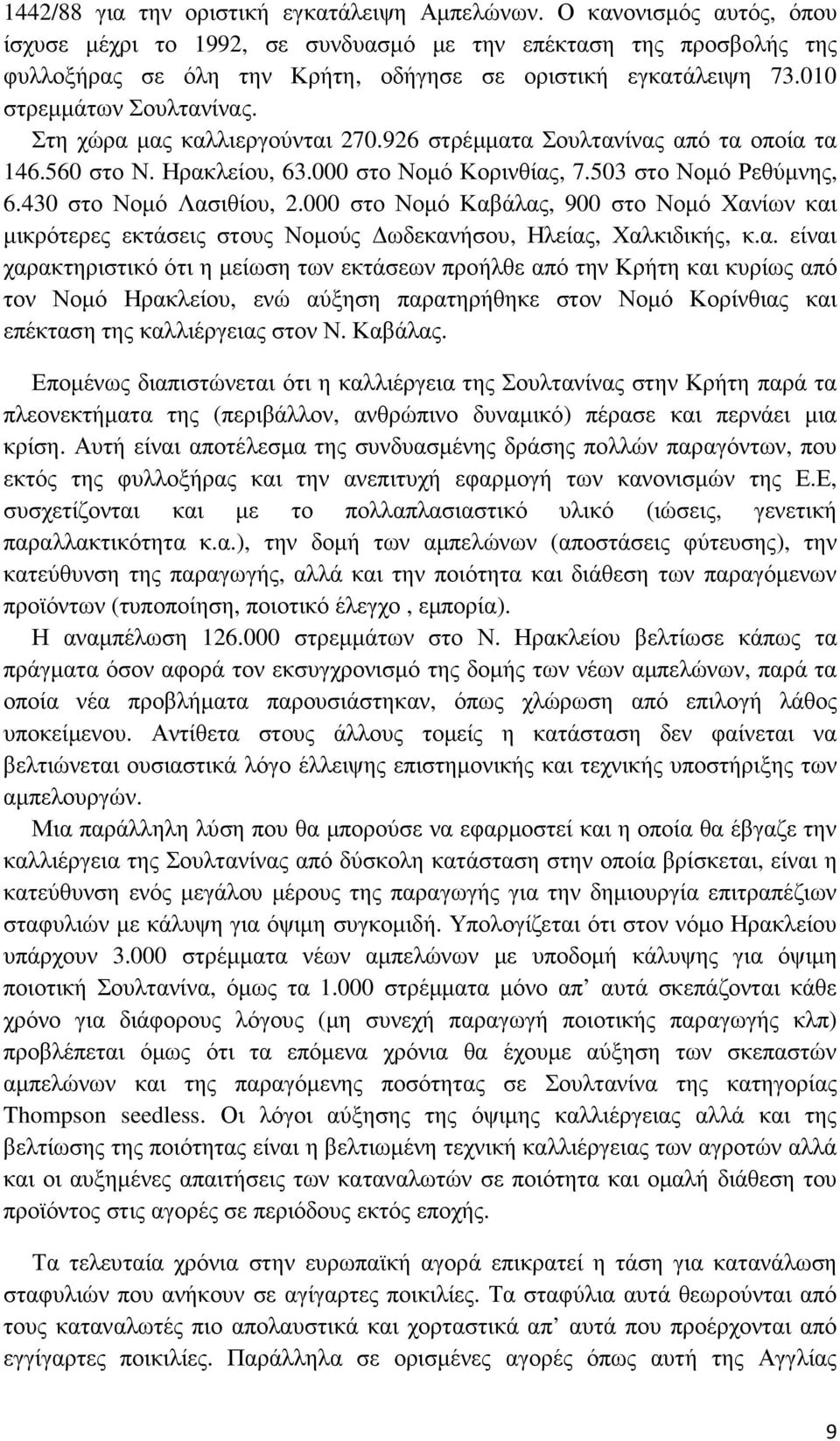 Στη χώρα µας καλλιεργούνται 270.926 στρέµµατα Σουλτανίνας από τα οποία τα 146.560 στο Ν. Ηρακλείου, 63.000 στο Νοµό Κορινθίας, 7.503 στο Νοµό Ρεθύµνης, 6.430 στο Νοµό Λασιθίου, 2.