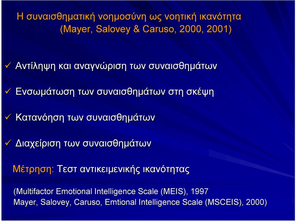 συναισθημάτων Διαχείριση των συναισθημάτων Μέτρηση: Τεστ αντικειμενικής ικανότητας (Multifactor