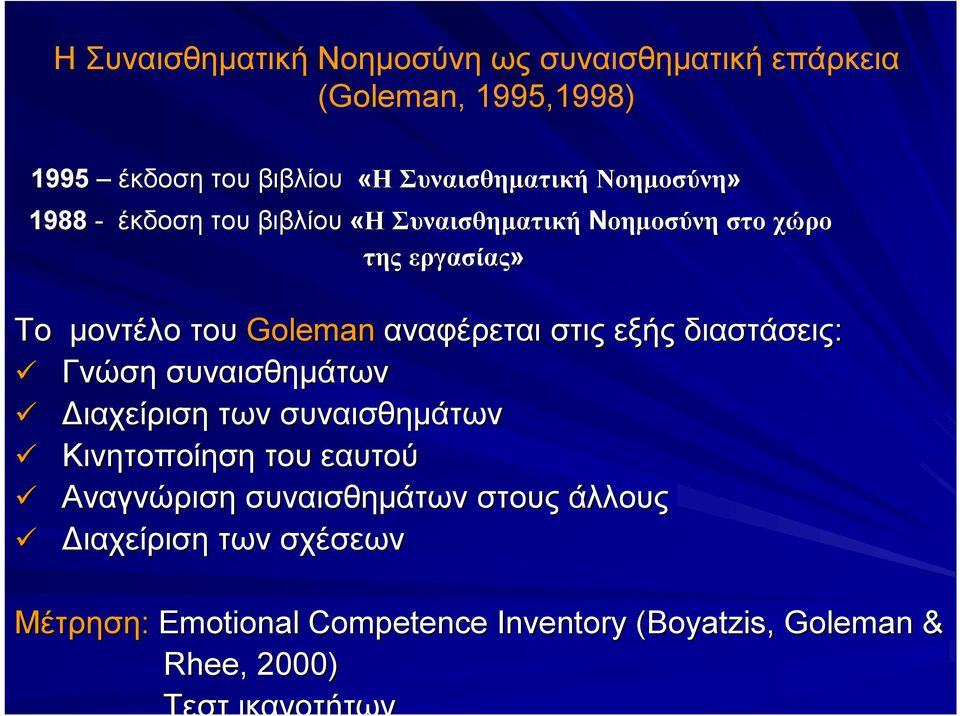 στις εξής διαστάσεις: Γνώση συναισθημάτων Διαχείριση των συναισθημάτων Κινητοποίηση του εαυτού Αναγνώριση συναισθημάτων