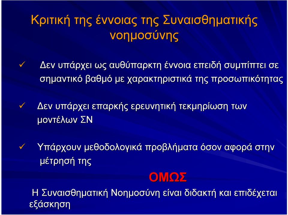 επαρκής ερευνητική τεκμηρίωση των μοντέλων ΣΝ Υπάρχουν μεθοδολογικά προβλήματα όσον