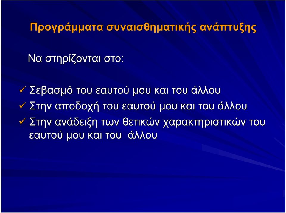 άλλου Στην αποδοχή του εαυτού μου και του άλλου