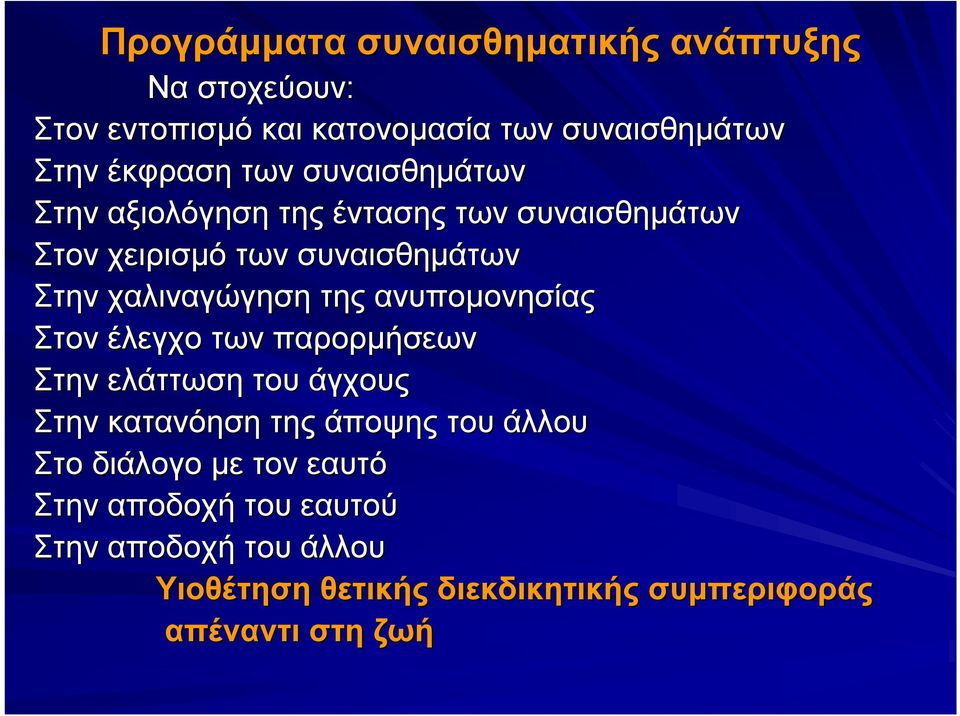 της ανυπομονησίας Στον έλεγχο των παρορμήσεων Στην ελάττωση του άγχους Στην κατανόηση της άποψης του άλλου Στο