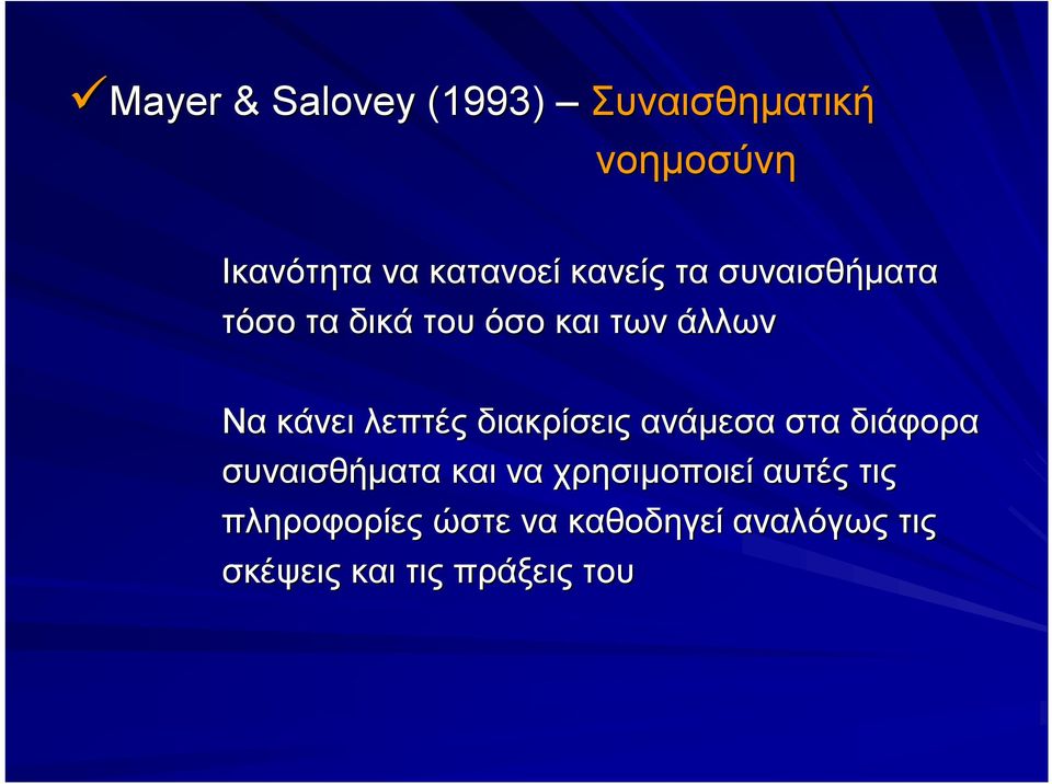 λεπτές διακρίσεις ανάμεσα στα διάφορα συναισθήματα και να χρησιμοποιεί