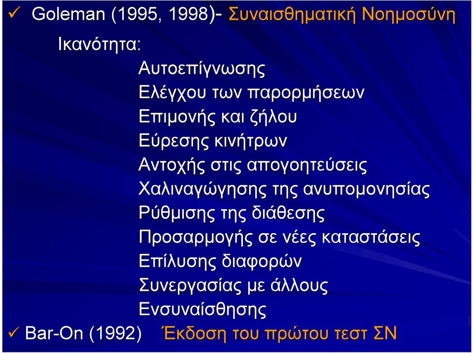 Χαλιναγώγησης της ανυπομονησίας Ρύθμισης της διάθεσης Προσαρμογής σε νέες