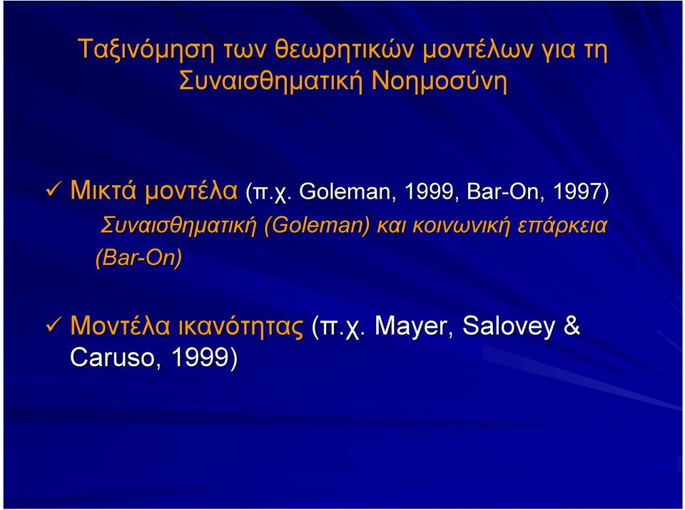 Goleman,, 1999, Bar-On, 1997) Συναισθηματική (Goleman) και