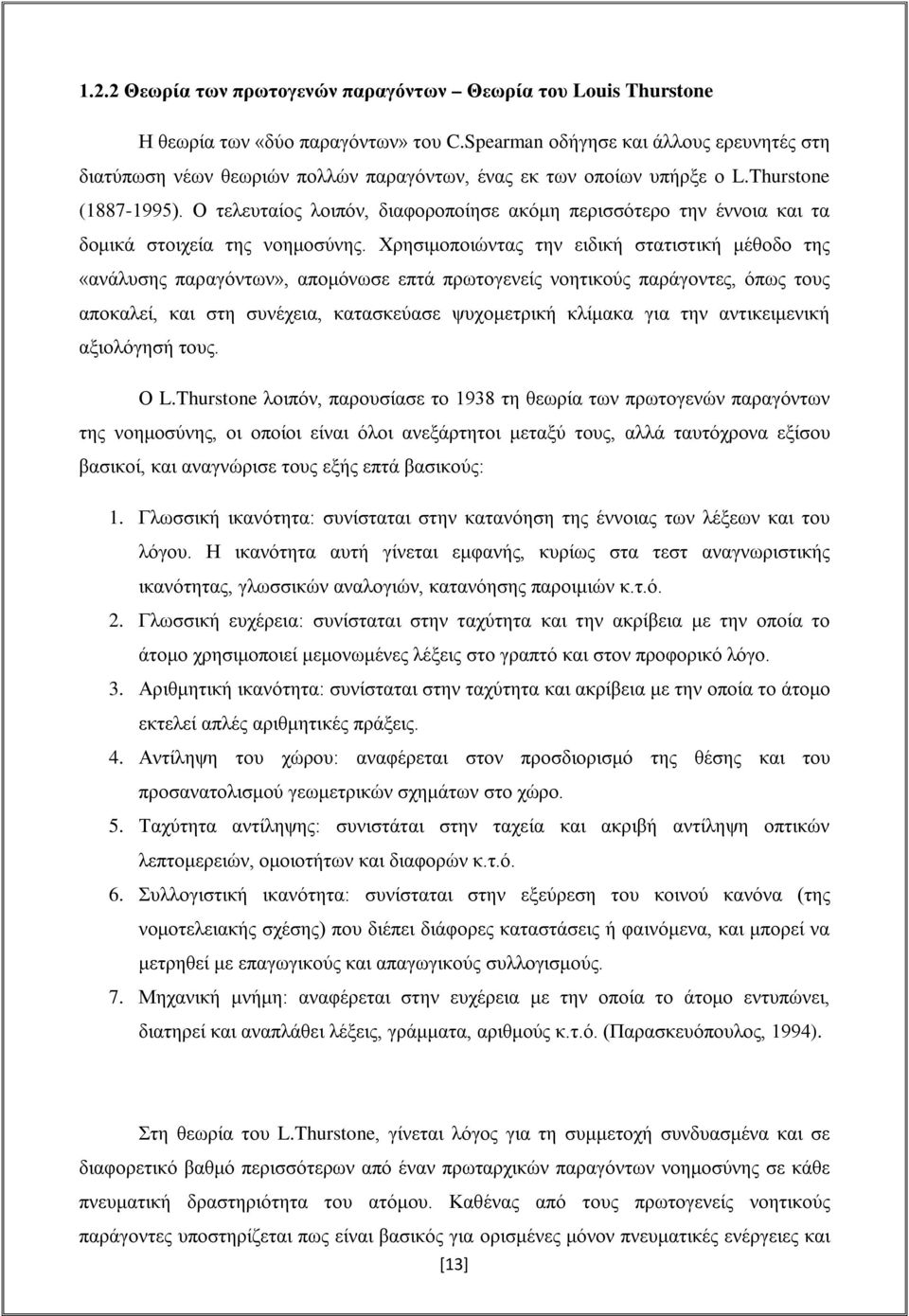 Ο τελευταίος λοιπόν, διαφοροποίησε ακόμη περισσότερο την έννοια και τα δομικά στοιχεία της νοημοσύνης.