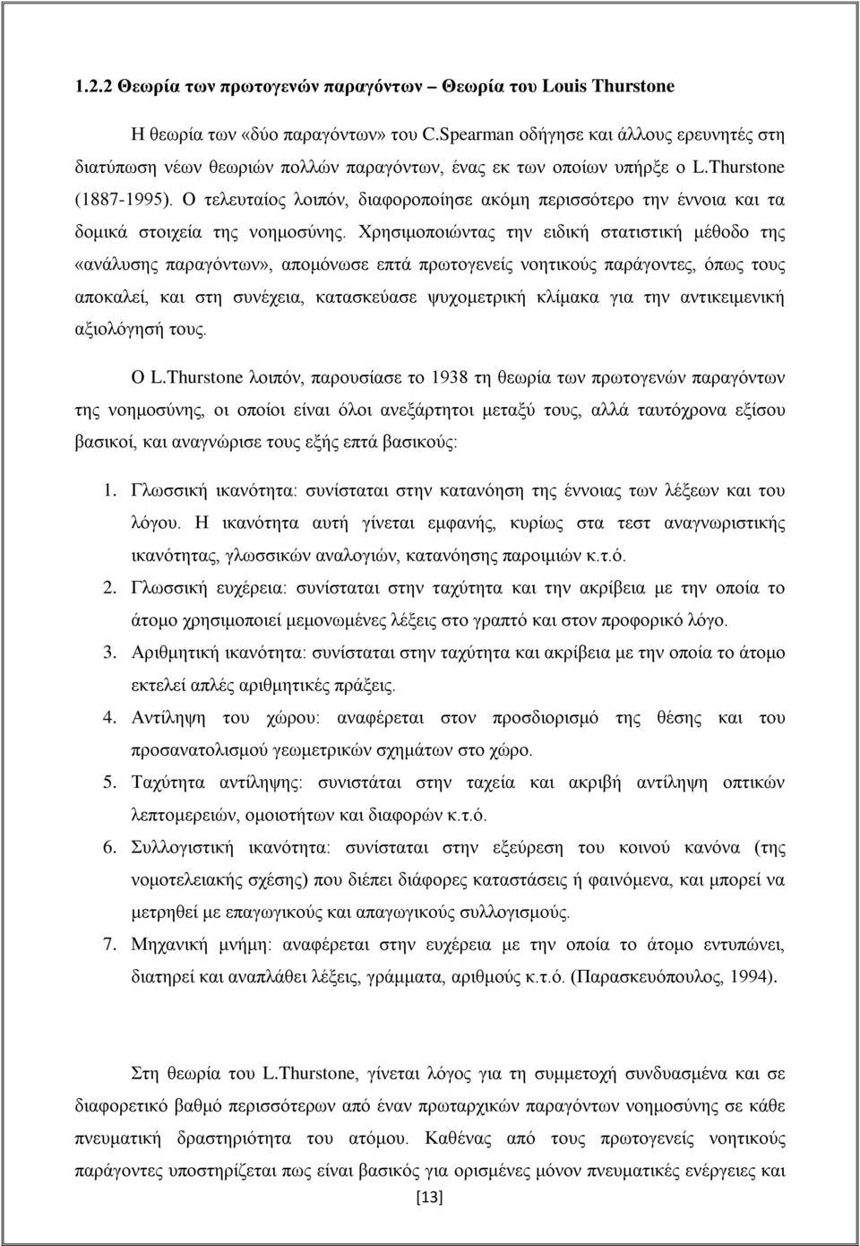 Ο τελευταίος λοιπόν, διαφοροποίησε ακόμη περισσότερο την έννοια και τα δομικά στοιχεία της νοημοσύνης.