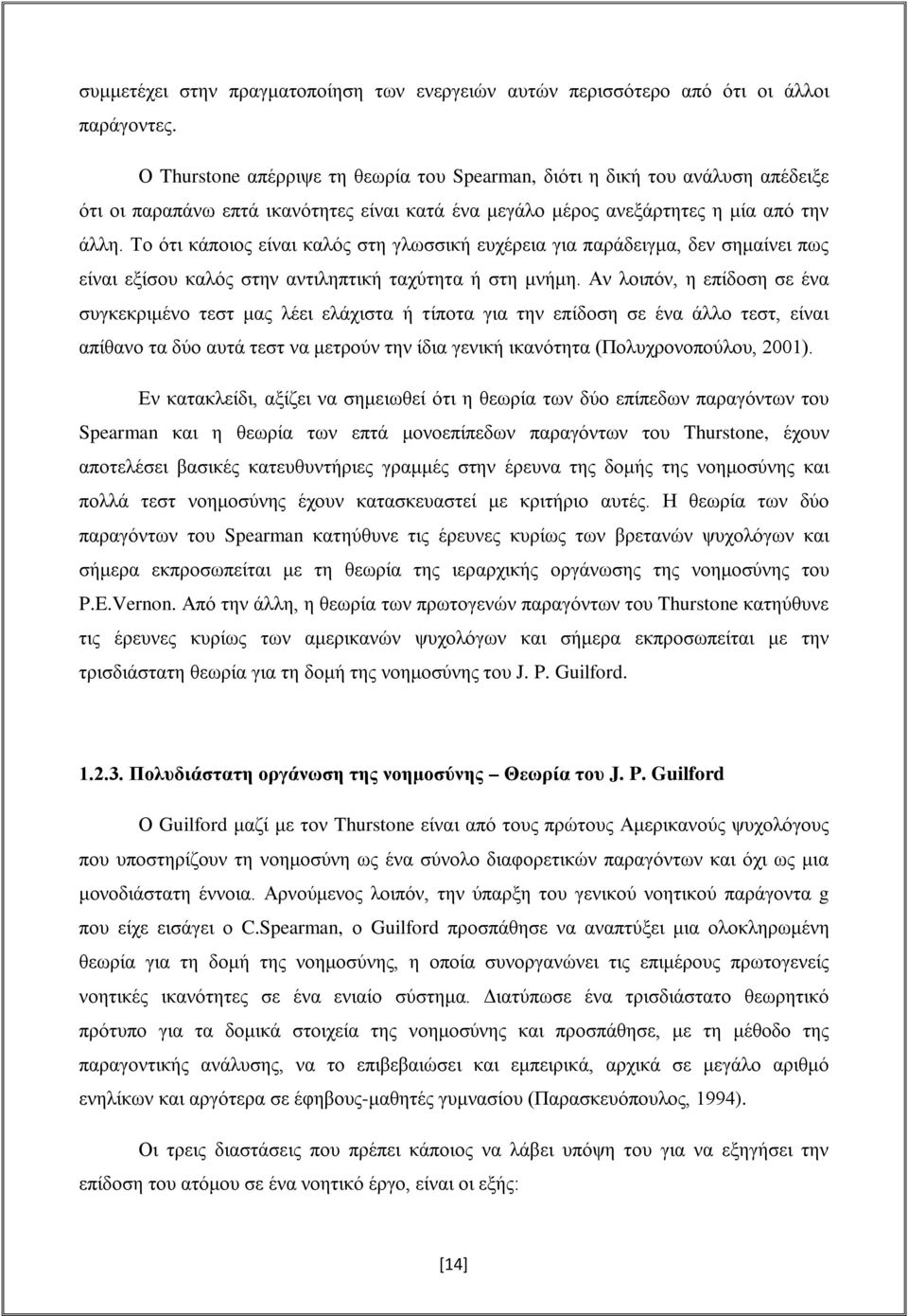 Το ότι κάποιος είναι καλός στη γλωσσική ευχέρεια για παράδειγμα, δεν σημαίνει πως είναι εξίσου καλός στην αντιληπτική ταχύτητα ή στη μνήμη.