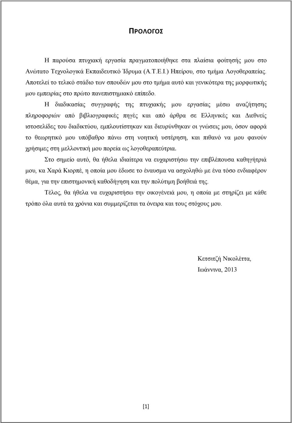 Η διαδικασίας συγγραφής της πτυχιακής μου εργασίας μέσω αναζήτησης πληροφοριών από βιβλιογραφικές πηγές και από άρθρα σε Ελληνικές και Διεθνείς ιστοσελίδες του διαδικτύου, εμπλουτίστηκαν και