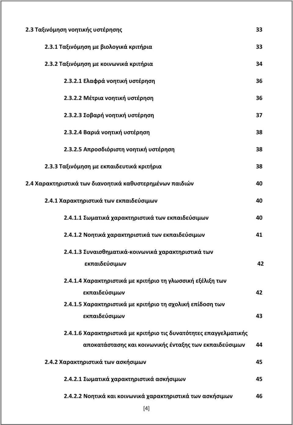 4.1.1 Σωματικά χαρακτηριστικά των εκπαιδεύσιμων 40 2.4.1.2 Νοητικά χαρακτηριστικά των εκπαιδεύσιμων 41 2.4.1.3 Συναισθηματικά-κοινωνικά χαρακτηριστικά των εκπαιδεύσιμων 42 2.4.1.4 Χαρακτηριστικά με κριτήριο τη γλωσσική εξέλιξη των εκπαιδεύσιμων 42 2.