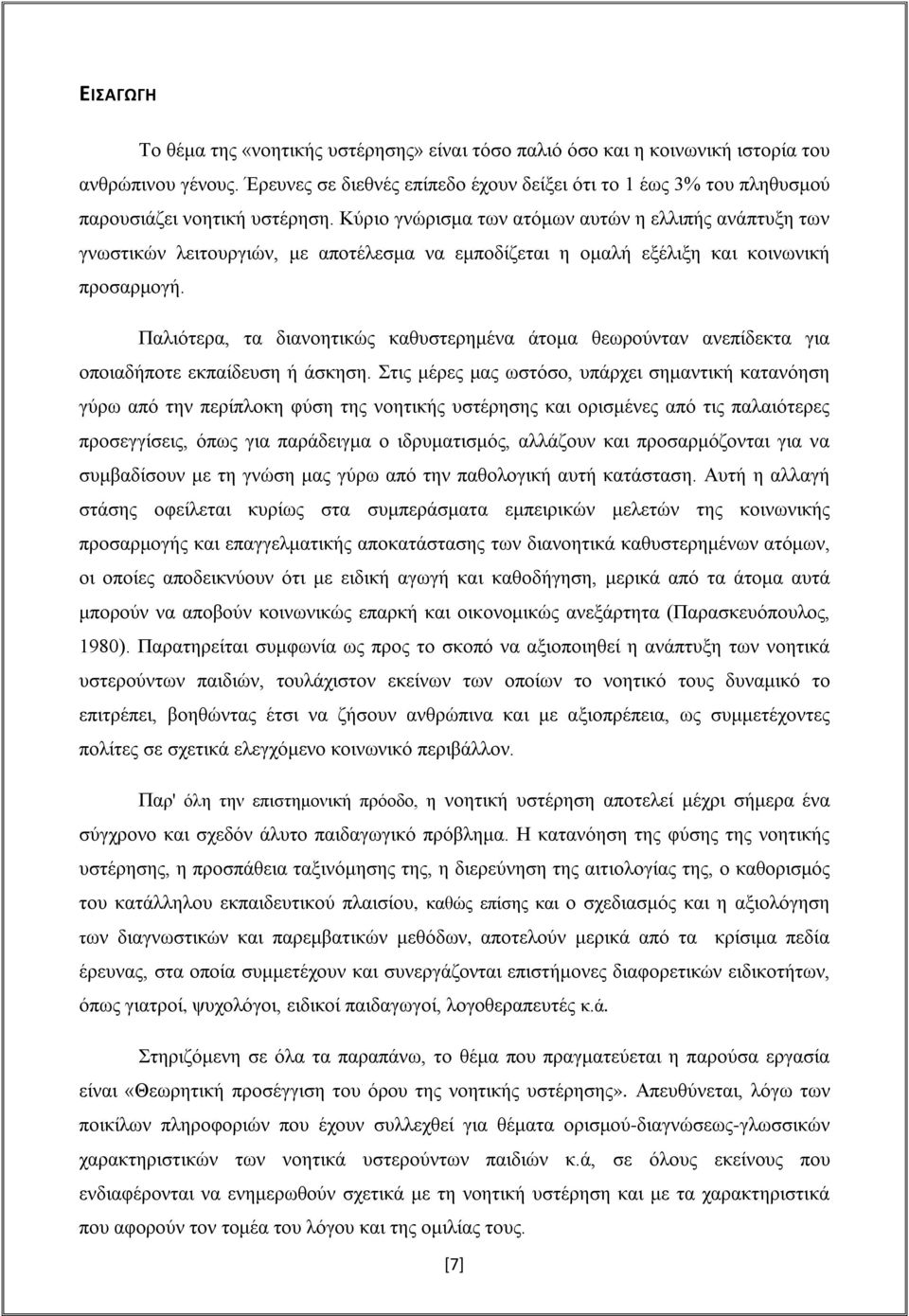 Κύριο γνώρισμα των ατόμων αυτών η ελλιπής ανάπτυξη των γνωστικών λειτουργιών, με αποτέλεσμα να εμποδίζεται η ομαλή εξέλιξη και κοινωνική προσαρμογή.