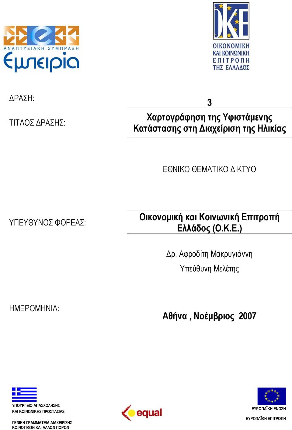 Αφροδίτη Μακρυγιάννη Υπεύθυνη Μελέτης ΗΜΕΡΟΜΗΝΙΑ: Αθήνα, Νοέμβριος 2007 ΥΠΟΥΡΓΕΙΟ ΑΠΑΣΧΟΛΗΣΗΣ ΚΑΙ