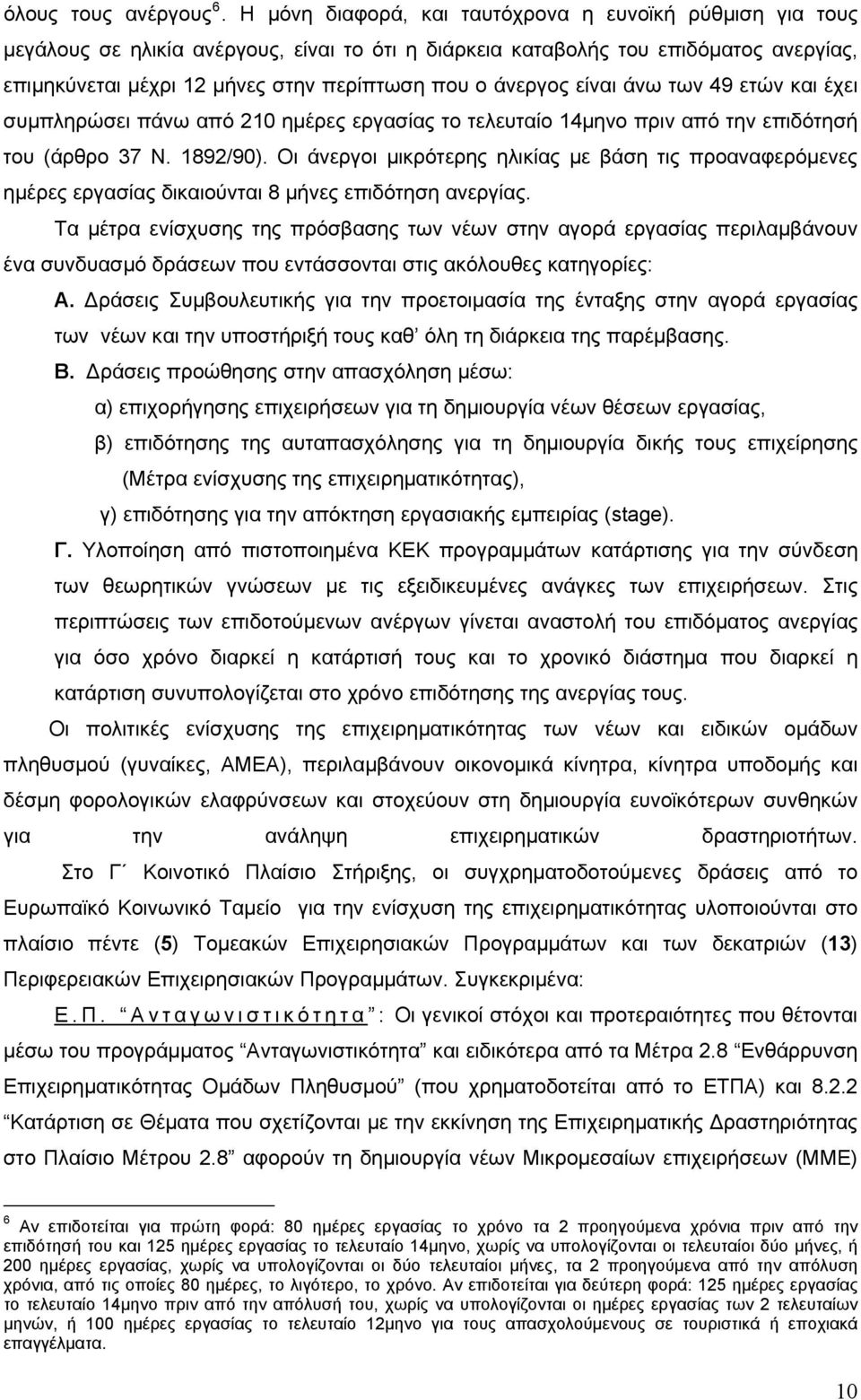 άνεργος είναι άνω των 49 ετών και έχει συμπληρώσει πάνω από 210 ημέρες εργασίας το τελευταίο 14μηνο πριν από την επιδότησή του (άρθρο 37 Ν. 1892/90).