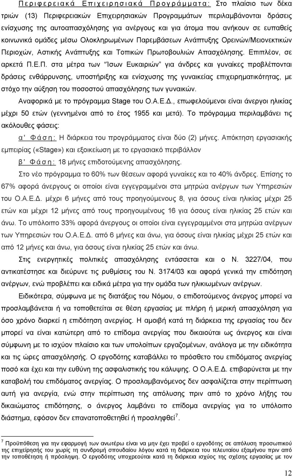 ρεμβάσεων Ανάπτυξης Ορεινών/Μειονεκτικών Πε
